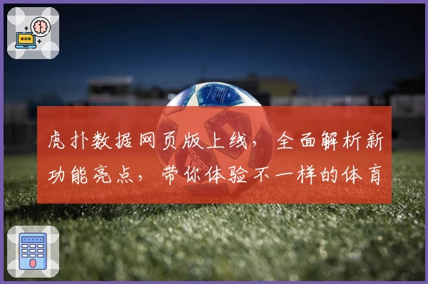 虎扑数据网页版上线，全面解析新功能亮点，带你体验不一样的体育数据世界