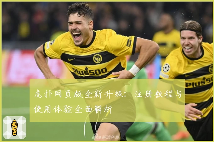 虎扑网页版全新升级：注册教程与使用体验全面解析