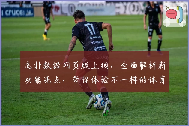 虎扑数据网页版上线，全面解析新功能亮点，带你体验不一样的体育数据世界