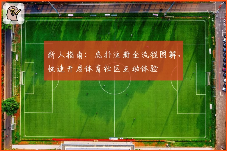 新人指南：虎扑注册全流程图解，快速开启体育社区互动体验