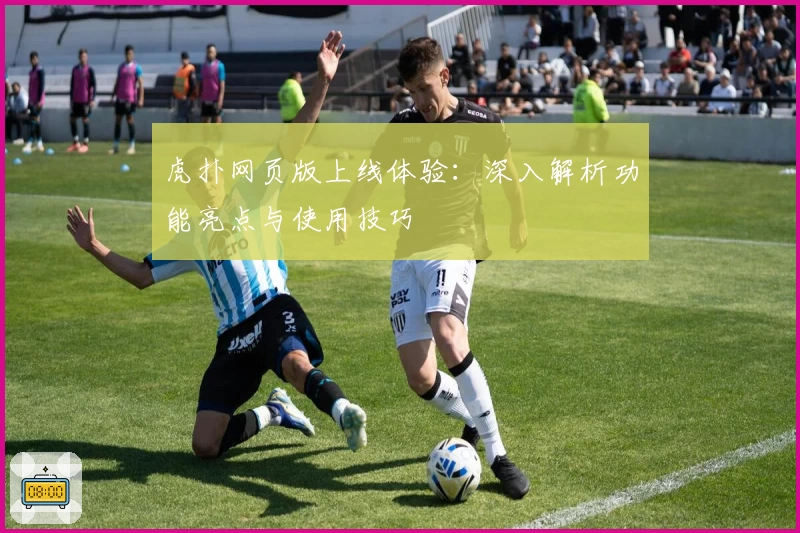 虎扑网页版上线体验：深入解析功能亮点与使用技巧