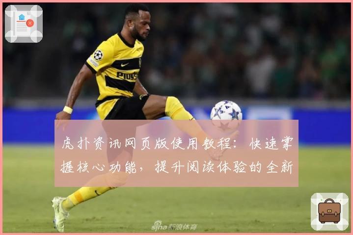 虎扑资讯网页版使用教程：快速掌握核心功能，提升阅读体验的全新指南