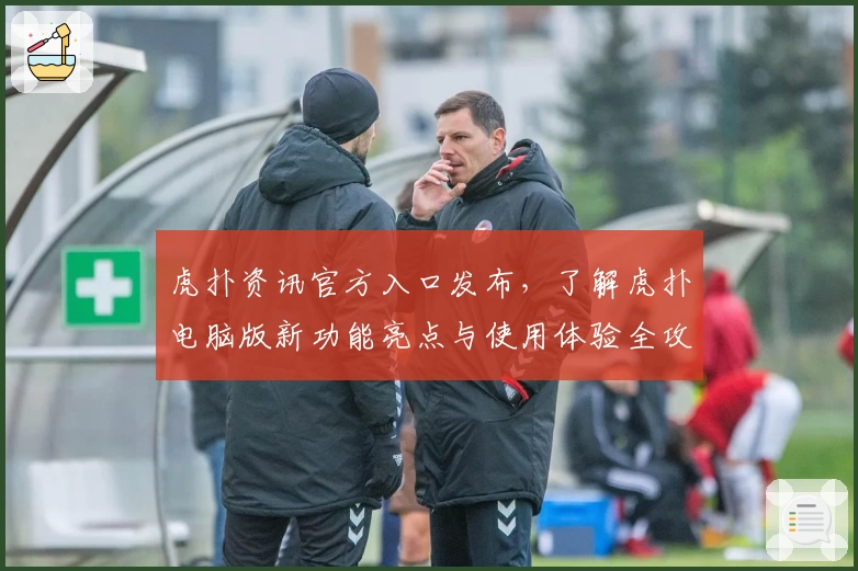 虎扑资讯官方入口发布，了解虎扑电脑版新功能亮点与使用体验全攻略