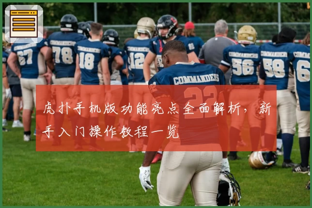 虎扑手机版功能亮点全面解析，新手入门操作教程一览