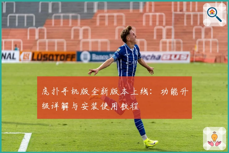 虎扑手机版全新版本上线：功能升级详解与安装使用教程