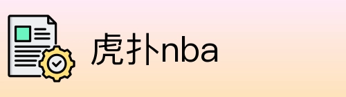 虎扑nba Logo